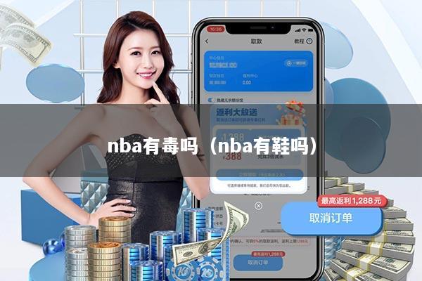 nba有毒吗（nba有鞋吗）
