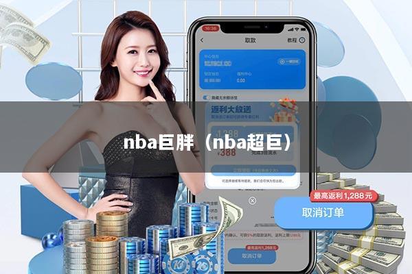 nba巨胖（nba超巨）
