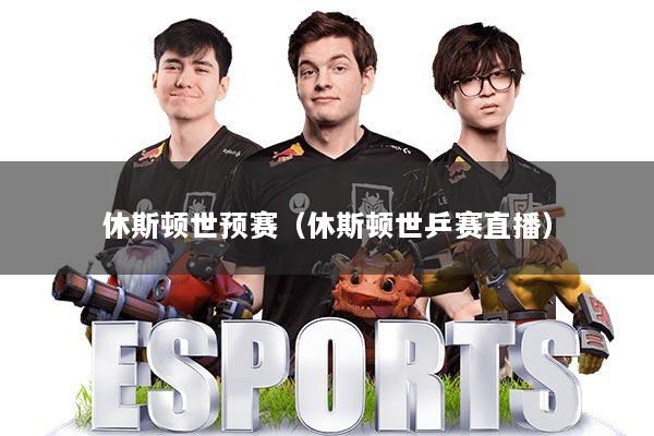 休斯顿世预赛（休斯顿世乒赛直播）