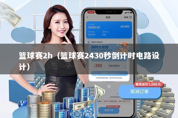 篮球赛2h（篮球赛2430秒倒计时电路设计）