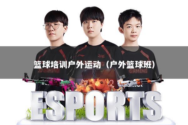 篮球培训户外运动（户外篮球班）