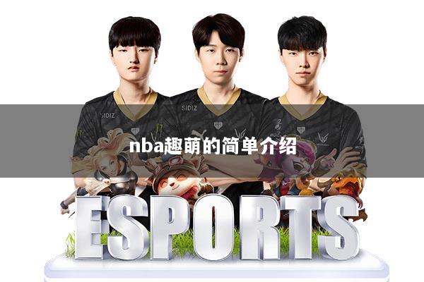 nba趣萌的简单介绍