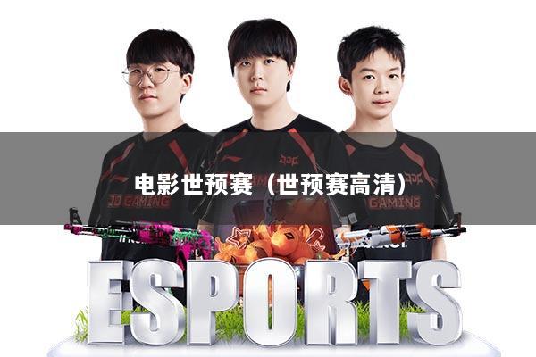 电影世预赛（世预赛高清）
