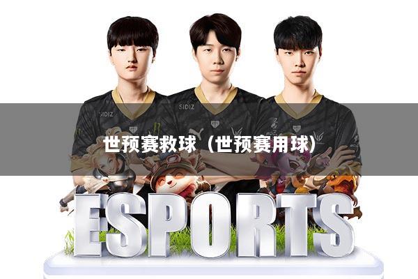 世预赛救球（世预赛用球）