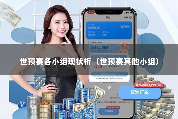 世预赛各小组现状析(世预赛其他小组)