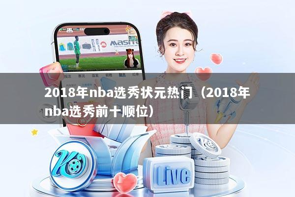 2018年nba选秀状元热门（2018年nba选秀前十顺位）