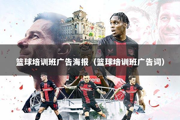 篮球培训班广告海报（篮球培训班广告词）