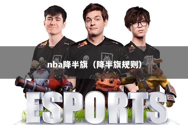 nba降半旗（降半旗规则）