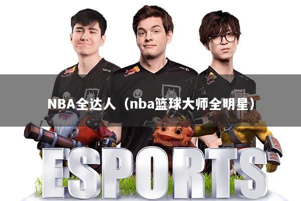 NBA全达人（nba篮球大师全明星）