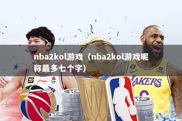 nba2kol游戏（nba2kol游戏昵称最多七个字）