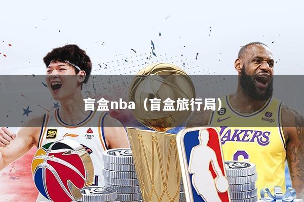 盲盒nba（盲盒旅行局）