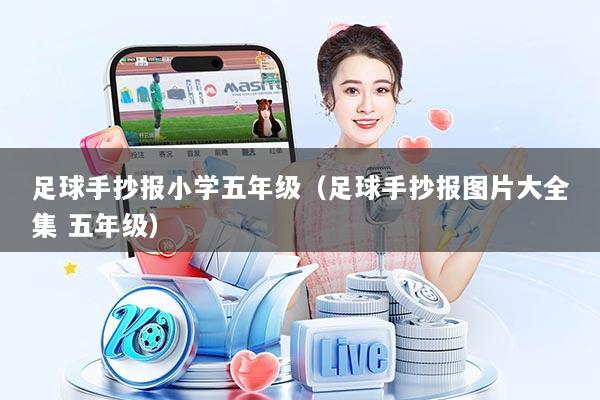 足球手抄报小学五年级（足球手抄报图片大全集 五年级）