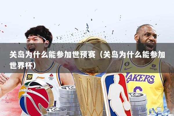 关岛为什么能参加世预赛（关岛为什么能参加世界杯）