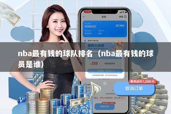 nba最有钱的球队排名（nba最有钱的球员是谁）
