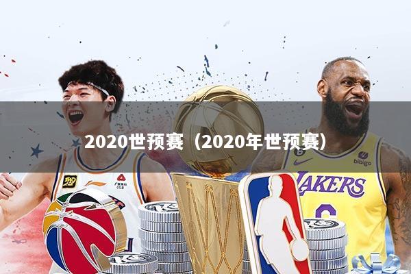 2020世预赛（2020年世预赛）