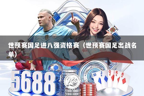 世预赛国足进八强资格赛（世预赛国足出战名单）
