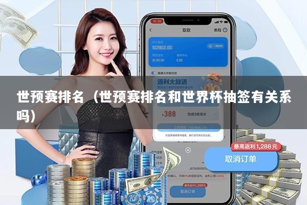 世预赛排名（世预赛排名和世界杯抽签有关系吗）