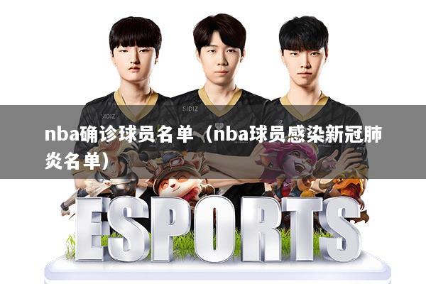 nba确诊球员名单（nba球员感染新冠肺炎名单）