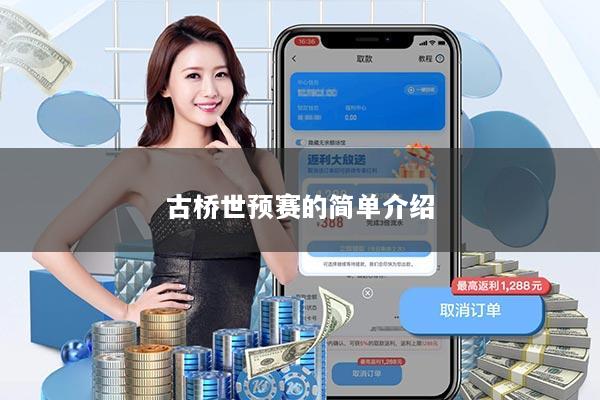 详细阅读:古桥世预赛的简单介绍 古桥世预赛的简单介绍