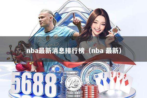nba最新消息排行榜(nba 最新)