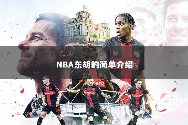 NBA东胡的简单介绍
