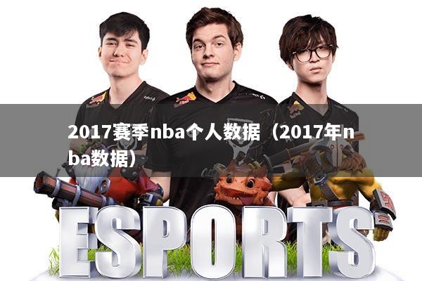 2017赛季nba个人数据（2017年nba数据）