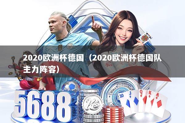2020欧洲杯德国（2020欧洲杯德国队主力阵容）
