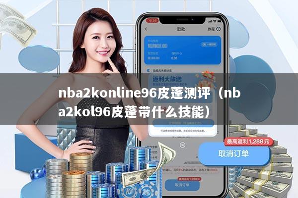 nba2konline96皮蓬测评（nba2kol96皮蓬带什么技能）