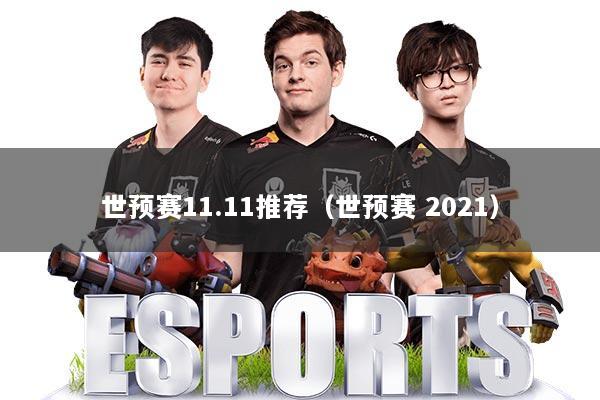 世预赛11.11推荐（世预赛 2021）