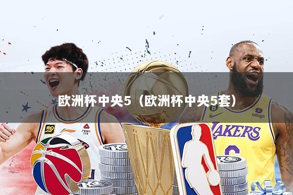 欧洲杯中央5（欧洲杯中央5套）
