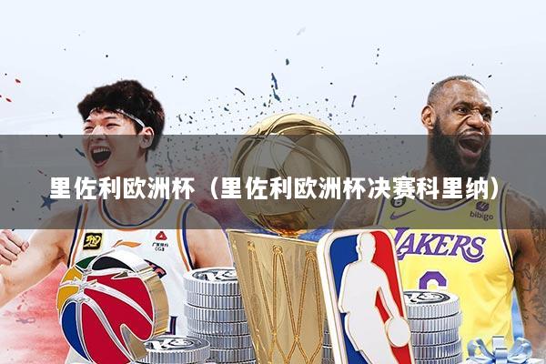里佐利欧洲杯(里佐利欧洲杯决赛科里纳)