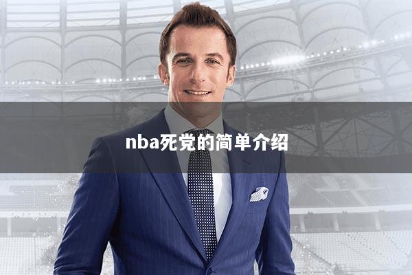 详细阅读:nba死党的简单介绍 nba死党的简单介绍