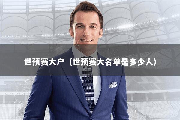 详细阅读:世预赛大户(世预赛大名单是多少人) 世预赛大户(世预赛大名单是多少人)