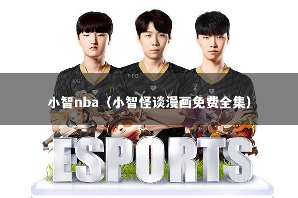 详细阅读:小智nba(小智怪谈漫画免费全集) 小智nba(小智怪谈漫画免费全集)