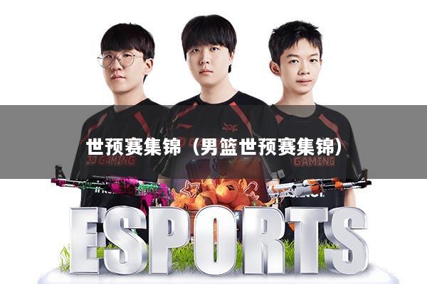 详细阅读:世预赛集锦(男篮世预赛集锦) 世预赛集锦(男篮世预赛集锦)