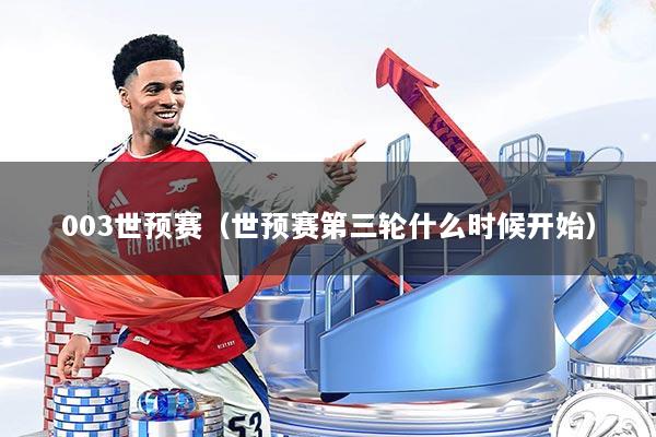 003世预赛（世预赛第三轮什么时候开始）
