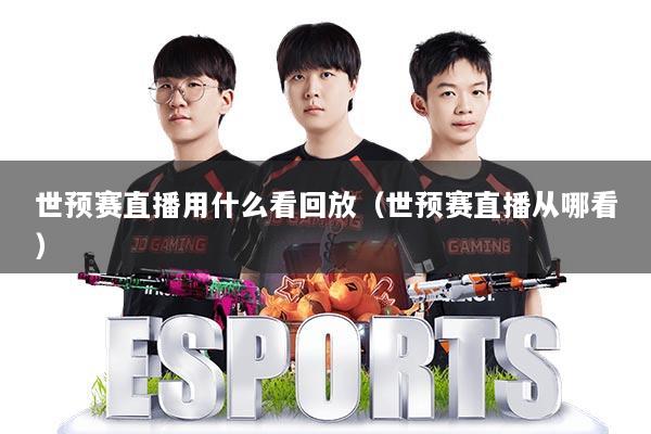 详细阅读:世预赛直播用什么看回放(世预赛直播从哪看) 世预赛直播用什么看回放(世预赛直播从哪看)