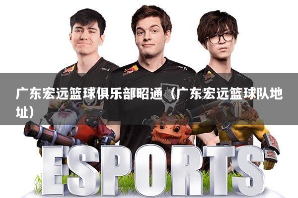 详细阅读:广东宏远篮球俱乐部昭通(广东宏远篮球队地址) 广东宏远篮球俱乐部昭通(广东宏远篮球队地址)