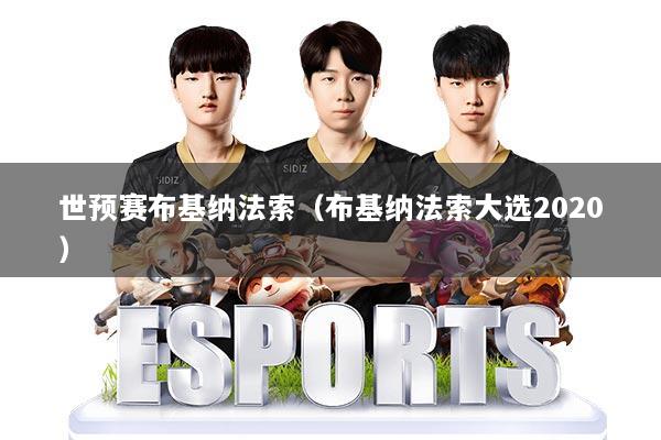 详细阅读:世预赛布基纳法索(布基纳法索大选2020) 世预赛布基纳法索(布基纳法索大选2020)