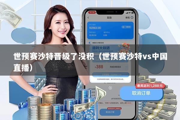 详细阅读:世预赛沙特晋级了没积(世预赛沙特vs中国直播) 世预赛沙特晋级了没积(世预赛沙特vs中国直播)