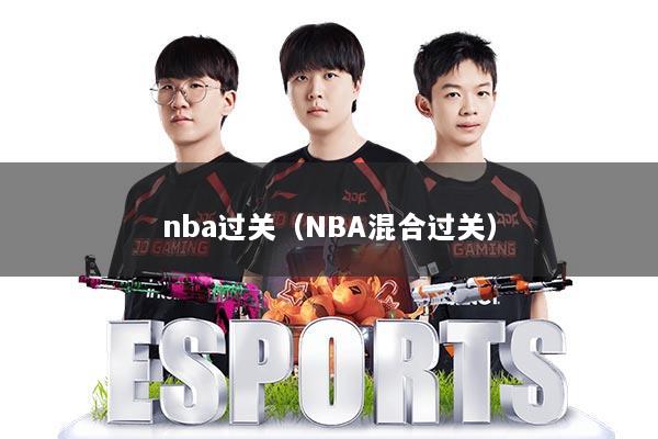 详细阅读:nba过关(NBA混合过关) nba过关(NBA混合过关)