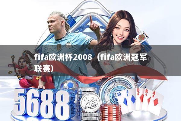 fifa欧洲杯2008（fifa欧洲冠军联赛）