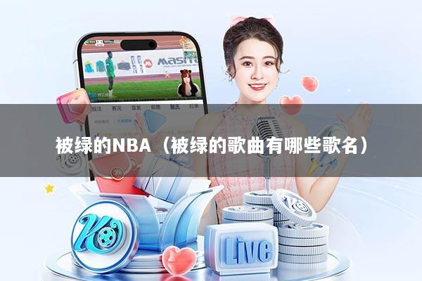 被绿的NBA（被绿的歌曲有哪些歌名）