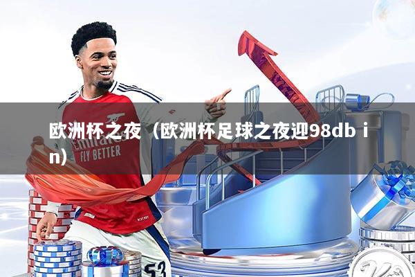 欧洲杯之夜（欧洲杯足球之夜迎98db in）