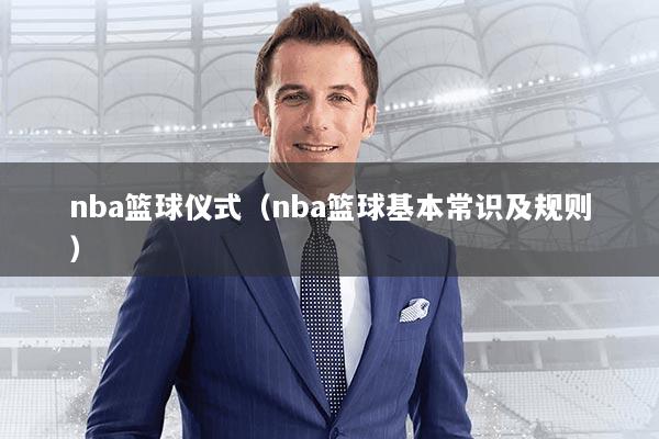 nba篮球仪式（nba篮球基本常识及规则）
