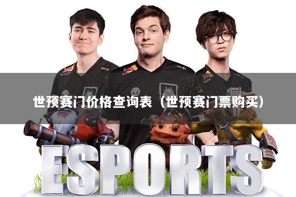 世预赛门价格查询表（世预赛门票购买）