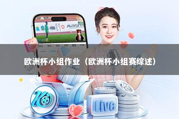 欧洲杯小组作业（欧洲杯小组赛综述）