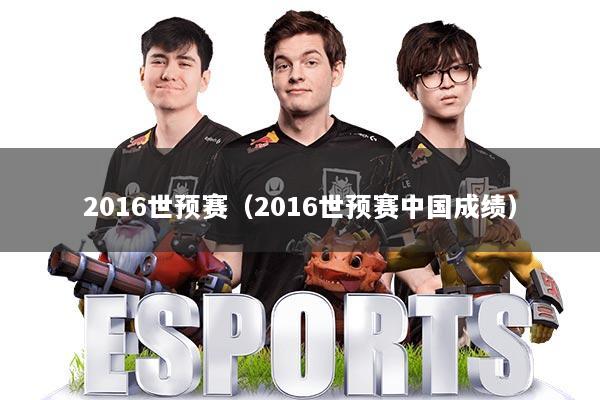2016世预赛（2016世预赛中国成绩）