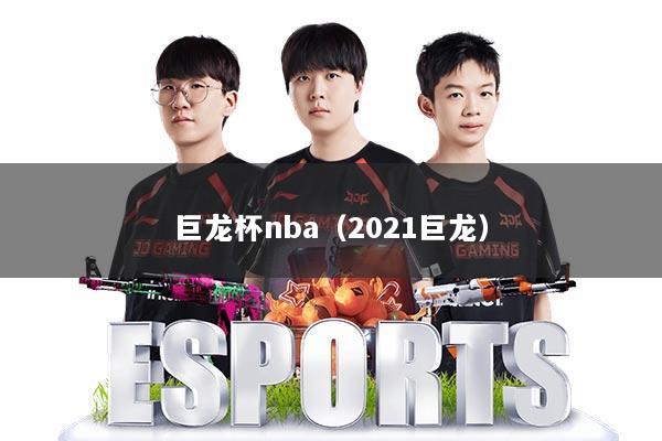 巨龙杯nba（2021巨龙）