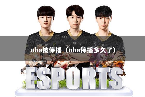 nba被停播（nba停播多久了）